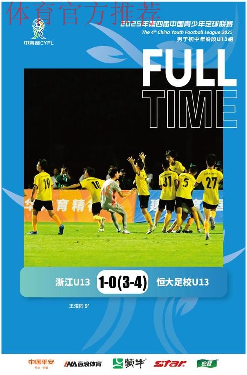 中青赛U13组收官 恒大足校点球决胜捧杯 中青赛U13组收官 恒大足校点球决胜捧杯